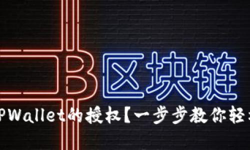 如何清除TPWallet的授权？一步步教你轻松解除权限