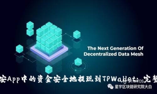 如何将币安App中的资金安全地提现到TPWallet: 完整操作指南