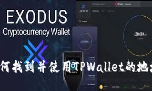 如何找到并使用TPWallet的地址？