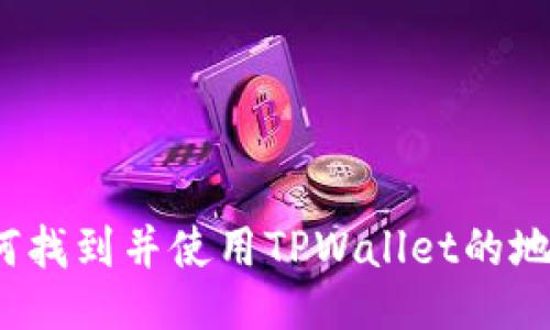 如何找到并使用TPWallet的地址？