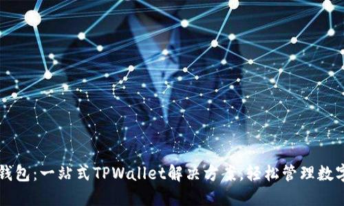 麦子钱包：一站式TPWallet解决方案，轻松管理数字资产
