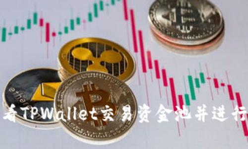: 如何查看TPWallet交易资金池并进行有效管理
