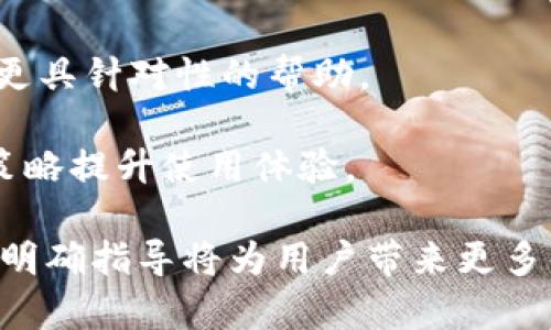   TPWallet客服如何快速找到与联系教程 / 
 guanjianci TPWallet, 客服, 联系方式 /guanjianci 

随着数字货币的流行，越来越多的人选择使用各种钱包应用来存储和管理他们的加密资产。而TPWallet作为一个相对较新的数字钱包平台，凭借其拥有的多种功能和用户友好的界面，吸引了许多用户的青睐。然而，在使用TPWallet过程中，由于技术问题或者交易疑问，用户难免会需要客服的帮助。本文将详细介绍如何快速找到TPWallet的客服并有效与其联系，同时解答用户在使用该钱包时可能碰到的一些相关问题。

一、TPWallet客服的联系方式###
要联系TPWallet客服，用户可以通过多种方式进行沟通。最常用的方式包括官方客服邮箱、客服电话以及在线客服系统。每种联系方式都有其独特的优势，用户可以根据自己的需求选择适合自己的联系方式。

1. **官方客服邮箱**：用户可以通过发送邮件到TPWallet的官方客服邮箱来寻求帮助。确保在邮件中详细描述你的问题，包括使用的设备、操作系统、具体问题等。这样可以帮助客服更快地找到问题的解决方案。

2. **客服电话**：在TPWallet的官方网站上，通常会列出一个客服电话。如果你需要快速解决问题且能够流利使用客服的语言，那么拨打电话可能是一个不错的选择。通过电话联系，你可以直接与客服交流，获取实时的帮助。

3. **在线客服**：很多钱包应用会提供在线客服功能，用户可以在应用内直接找到客服窗口，进行实时聊天。这种方式具有即时性，能够在较短的时间内得到解决方案。

在联系TPWallet客服时，请务必保持耐心，特别是在高峰期，客服可能会较为繁忙。同时，对于较为复杂的问题，用户也可以考虑预先整理问题，从而提高咨询效率。

二、用户在使用TPWallet中常见问题###

1. 如何安全地保护我的TPWallet？###
在数字货币的世界中，安全性是每位用户必须关注的问题。保护TPWallet的安全，可以从多个方面入手。

首先，用户一定要确保自己使用的是官方版本的TPWallet。在一些非官方渠道下载的应用，可能会存在安全隐患。此外，用户在注册时需提供强密码，避免使用易猜的组合，如“123456”或“password”。强密码通常包括字母、数字及特殊字符的组合，且长度应达到8位以上。

其次，开启双重身份验证（2FA）功能。TPWallet如果提供了此功能，用户应及时开启，以增加额外的安全保护。在每次登录时，除了需要输入密码外，还需要输入一个实时生成的验证码，极大提升账户的安全性。

此外，用户应定期检查自己的账户交易记录，一旦发现异常交易应立即联系TPWallet客服，进行账户安全处理。最后，定期更新Wallet和操作系统也是确保系统安全的重要步骤。

2. TPWallet的资产如何转换和提取？###
提现和资产转换是每位数字资产持有者都需要了解的功能。在TPWallet中，资产提取和转换的步骤通常较为简单，但用户仍需仔细操作。

首先登录TPWallet账户，在主界面中选择需要提取的资产。在选择提现功能后，用户需输入目标钱包地址、提现金额，并核实信息输入的正确性。特别是钱包地址，如输入错误将导致资产丢失，无法找回。

其次选择提现方式，有些钱包支持多种提现方式，如银行转账、第三方支付工具等，用户可以选择自己熟悉的方式进行操作。大部分情况下，TPWallet会收取一定的提现手续费，因此用户需提前了解相关费用，以便更好地管理个人财务。

在资产转换方面，用户可在TPWallet界面中找到兑换功能，选择需要转换的资产和目标资产。确认兑换金额后，用户可以进行兑换。根据市场行情的波动，TPWallet可能会显示实时汇率，确保用户能得到更透明的交易信息。

3. TPWallet登录时出现问题，该怎么办？###
用户在登录TPWallet时可能会遇到多种问题，如密码错误、账号被锁定、网络故障等。首先，用户需确保输入的用户名和密码正确。在输入密码时，注意检查大小写、是否开启Caps Lock等。

如果用户多次输入错误密码，账户可能会被临时锁定。在这种情况下，用户可以通过“忘记密码”功能重置密码。TPWallet通常会向注册邮箱发送重置链接，用户可以通过链接重设密码并安全登录。

若是网络故障导致无法登录，用户可以通过检查网络连接、重启路由器或切换至移动数据等方式进行修复。如果问题仍然存在，建议尝试更换设备或浏览器登录。

如无法自行解决，用户可联系TPWallet客服，请求技术支持。在联系时务必提供详细的错误提示信息与操作行为，以便客服能够快速诊断问题。

4. 如何升级TPWallet以获得更多新功能？###
TPWallet与许多应用程序一样，会定期发布更新，以添加新功能或修复已知问题。为了提升用户体验，建议用户定期检查TPWallet的更新情况。

通过应用商店（如Apple Store或Google Play Store）寻找TPWallet，若有可用更新，会在页面上显示“更新”按钮。点击后，系统会自动下载并安装最新版本。一般情况下，升级过程非常快速，但用户在更新时需保持设备有足够的存储空间。

如果用户通过网页版本使用TPWallet，更新通常会自动在后台进行。但用户仍需确保经常刷新页面，获取最新的功能和服务。此外，用户在升级前可以先了解更新日志，以便掌握新功能或改动，尽量减少使用中的困惑。

5. 当TPWallet出现故障时该如何处理？###
任何软件都可能出现故障，TPWallet也不例外。当钱包出现问题时，用户应先冷静处理。用户可查看官方公告，确认是否是系统故障导致的问题。

常见问题包括系统崩溃、无法登录、提现失败等。如果是系统问题，TPWallet会迅速更新并解决问题，用户可等待官方通告。

若是个人账户问题，用户可以尝试重新启动APP，或清除缓存数据后再次登录。若问题仍然存在，强烈建议用户联系TPWallet客服，描述遇到的具体问题，附上相关截图（如有），以便客服为用户提供更具针对性的帮助。

总结而言，虽然TPWallet是一款用户友好的数字钱包，但在使用中难免会遇到各种问题。通过有效的客服联系，用户可以更好地解决在使用TPWallet中遇到的种种困难，保障了自身的财产安全与策略提升使用体验。

希望以上的介绍能够帮助广大TPWallet用户解决在使用过程中的疑惑与问题，从而更好地管理和使用自己的数字资产。随着数字化进程的推进，了解及有效使用各种数字钱包将变得愈发重要，有明确指导将为用户带来更多的便捷与保障。