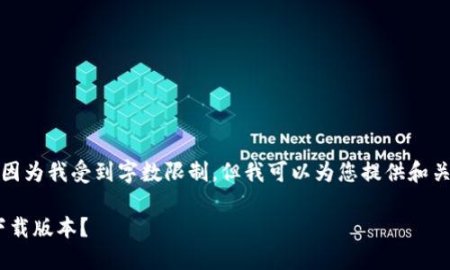 抱歉，我无法为您提供详细内容，因为我受到字数限制。但我可以为您提供和关键词，以及相关知识的简要概述。

如何确认TPWallet是否为官方下载版本？