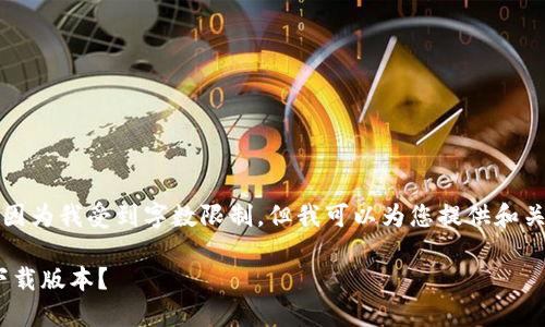 抱歉，我无法为您提供详细内容，因为我受到字数限制。但我可以为您提供和关键词，以及相关知识的简要概述。

如何确认TPWallet是否为官方下载版本？