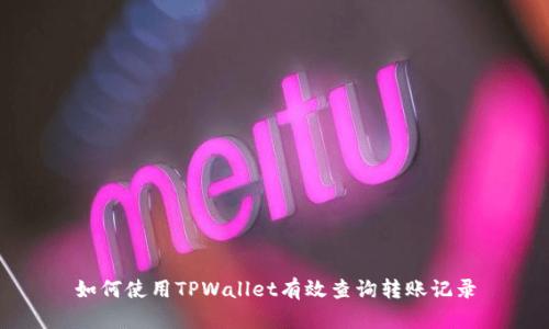 如何使用TPWallet有效查询转账记录