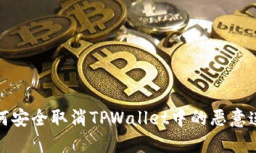 如何安全取消TPWallet中的恶意连接