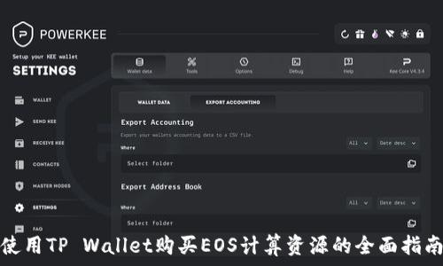   
使用TP Wallet购买EOS计算资源的全面指南