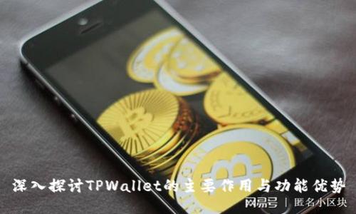 深入探讨TPWallet的主要作用与功能优势