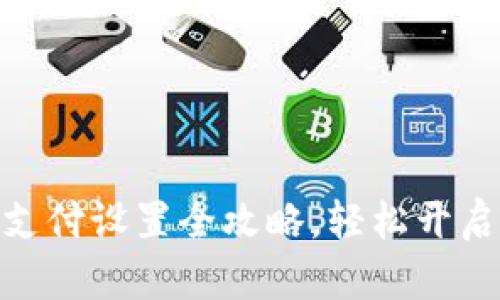 : TP钱包指纹支付设置全攻略，轻松开启便捷支付体验