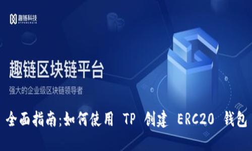 全面指南：如何使用 TP 创建 ERC20 钱包