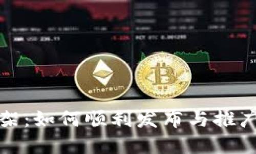 TPWallet DApp上架：如何顺利发布与推广你的去中心化应用