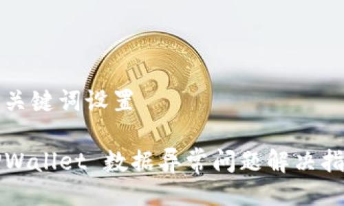 与关键词设置

TPWallet 数据异常问题解决指南