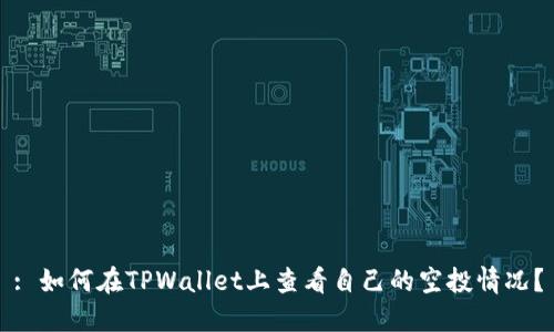 : 如何在TPWallet上查看自己的空投情况？