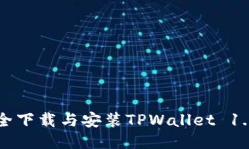 如何安全下载与安装TPWallet 1.3.5版本