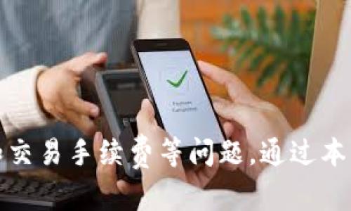 baioti如何在TPWallet中查看和管理您的加密货币/baioti
TPWallet, 加密货币, 数字资产/guanjianci

引言
随着区块链技术和加密货币的不断发展，越来越多的人开始接触和使用数字资产。TPWallet作为一款多功能的加密货币钱包，提供了用户友好的界面和强大的功能，帮助用户轻松管理自己的数字资产。在使用TPWallet的过程中，许多用户可能会面临一个常见的问题：如何在TPWallet中查看和管理自己的加密货币。本文将详细介绍TPWallet的功能、如何查看币、管理币的技巧以及可能遇到的问题和解决方案。

TPWallet概述
TPWallet是一款支持多种加密货币的钱包应用，具有安全性高、易于使用和功能全面等优点。它不仅支持常见的比特币（BTC）、以太坊（ETH）等主流币种，还支持多种新兴币种，为广大用户提供了良好的使用体验。此外，TPWallet还提供了交易功能，用于方便用户间的币种交换和交易。

如何查看您的加密货币
查看您的加密货币在TPWallet中是一个简单的过程。按照以下步骤操作，您就可以轻松查看您的数字资产。
ol
listrong下载和安装TPWallet：/strong在手机应用商店或TPWallet的官方网站下载并安装应用程序。/li
listrong创建或导入钱包：/strong如果您是首次使用，您需要创建一个新的钱包。按照系统提示设置密码并备份助记词。如果您已有钱包，则可以选择导入钱包，输入您之前的助记词进行恢复。/li
listrong进入主界面：/strong登录后，您将看到TPWallet的主界面，界面上会显示您钱包中所有支持的币种及其对应的余额。/li
/ol

添加或查看不同币种
在TPWallet中，不同的加密货币会以卡片的形式展示在主界面上。如果您没有看到某个币种，它可能是未被添加到您的钱包中。您可以通过以下几步来添加或查看不同币种：
ol
listrong点击“添加币种”：/strong在主界面，您通常会看到“添加币种”或“管理币种”的选项。点击后，会出现支持的币种列表。/li
listrong选择币种： /strong找到您想要添加的币种，点击旁边的“添加”按钮。该币种将添加至您的主界面。/li
listrong查看币种余额：/strong返回主界面，您将看到新增的币种及其余额信息。/li
/ol

管理您的加密货币
除了查看您的加密货币，TPWallet还提供了多种管理方式帮助您更好地控制自己的资产。以下是一些管理方法：
ul
listrong发送和接收加密货币：/strong在主界面，点击您想要发送或接收的币种，进入币种详情页。您可以选择“发送”或“接收”功能，根据提示输入相关信息完成交易。/li
listrong查看交易记录：/strong在币种详情页中，您可以找到“交易记录”选项，查看您过去的交易历史。/li
listrong设置安全性：/strongTPWallet允许用户设置各种安全选项，如双重认证、指纹解锁等，以提高钱包的安全性。/li
/ul

可能相关问题一：TPWallet安全性如何？
在选择数字资产钱包时，安全性是用户最为关心的问题之一。TPWallet采取了一系列安全措施来保护用户的数字资产，包括但不限于：
ul
listrong私钥控制：/strong用户的私钥保存在设备本地，TPWallet不会将其上传至服务器，确保只有用户可以访问其资产。/li
listrong多重签名：/strong允许用户设置多重签名保证安全，只有经过多个授权才可进行交易。/li
listrong加密技术：/strongTPWallet使用高强度加密技术来保护用户的敏感信息和交易过程。/li
/ul
尽管TPWallet提供了多重安全手段，用户在使用过程中也需要注意防范，由于用户行为不当、设备丢失等外部因素，资产还有可能受到风险。因此，用户需要定期进行密码更换、不随意点击不明链接等，自我保护至关重要。

可能相关问题二：TPWallet如何恢复钱包？
由于加密货币的特性，用户在使用TPWallet时需要妥善保管自己的助记词，若钱包丢失或损坏，助记词是唯一恢复资产的方式。恢复钱包的步骤如下：
ol
listrong打开TPWallet应用：/strong启动TPWallet应用程序，选择“恢复钱包”选项。/li
listrong输入助记词：/strong按照系统提示逐字输入您的助记词。要确保输入正确，如果输入有误，您将无法成功恢复钱包。/li
listrong设置新密码：/strong恢复后，系统将要求您设置一个新的登录密码，确保账号的安全性。/li
listrong备份助记词：/strong完成恢复后，再次备份助记词，确保日后能方便地恢复钱包。/li
/ol
务必牢记，助记词是您的资产保护的关键，改变或忘记助记词将导致您失去对钱包的控制，因此务必保管好。

可能相关问题三：TPWallet支持哪些币种？
TPWallet支持多种主流及新兴的加密货币，包括但不限于：
ul
listrong比特币（BTC）：/strong作为最常用的加密货币，TPWallet支持比特币的存储与交易。/li
listrong以太坊（ETH）：/strong作为市值排名第二的加密货币，以太坊的数据和智能合约功能为越来越多的应用提供了基础。/li
listrong其他山寨币： /strongTPWallet还有对各种新兴币种的支持，这让用户有更多的选择，能在不同市场中进行操作。/li
/ul
要查看最新支持列表，用户可以随时更新TPWallet应用程序，并在主界面查看“支持币种”列表，系统会显示当前支持的所有币种及其相关信息。

可能相关问题四：TPWallet的交易手续费是多少？
TPWallet的交易手续费因交易类型和币种不同而有所不同。一般来说，手续费会直接从用户交易中进行扣除，通常遵循区块链网络的收费标准。以下是影响手续费的几个因素：
ul
listrong市场波动：/strong在网络拥堵时，交易手续费可能会有所上升，所以用户在操作之前需时刻关注网络情况。/li
listrong币种选择：/strong不同币种的交易手续费标准不同，用户需要根据自己所选择的币种评估相应的费用。/li
listrong交易量：/strong部分交易平台会对大额交易提供手续费减免政策。/li
/ul
具体手续费信息，用户可以在进行交易之前在TPWallet中查看相关提示。务必理解和确认手续费后再进行操作，以避免不必要的损失。

可能相关问题五：TPWallet的客服支持如何？
TPWallet为用户提供了全面的客户支持体系，无论是交易上遇到的问题还是账户问题，用户均可通过以下几种方式寻求帮助：
ul
listrong在线客服：/strongTPWallet通常设有在线客服，用户可以通过应用内的帮助中心联系客服。/li
listrongFAQ板块：/strongTPWallet设有FAQ页面，常见问题基本上都能在此找到解答。/li
listrong社交媒体支持：/strong关注TPWallet的官方社交媒体账号，如微博、Twitter等，获取最新动态及消息。/li
/ul
同时，建议用户在咨询客服时提供详细情况，以便客服快速帮助解决问题。整体而言，TPWallet的客服支持是用户体验的重要组成部分，帮助用户顺利使用钱包。

总结
在TPWallet中查看和管理加密货币的过程相对简单，用户通过创建和导入钱包、添加币种、管理币种、发送和接收等功能，可以全面掌控自己的数字资产。同时，用户还需关注安全性、恢复流程和交易手续费等问题。通过本文的详细介绍，希望能够帮助用户更好地理解TPWallet，并提供实用的指导，以便在加密货币的世界中更为顺畅地操作和管理自己的资产。