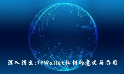 深入浅出：TPWallet私钥的意义与作用