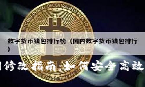 : TPWallet密钥修改指南：如何安全高效地更换您的私钥
