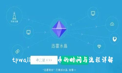  tpwallet审核代币的时间与流程详解