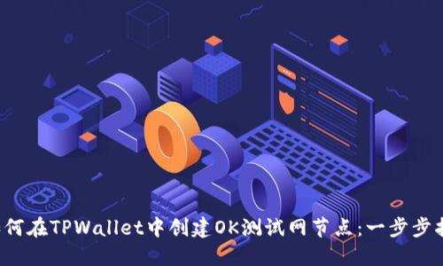  如何在TPWallet中创建OK测试网节点：一步步指南