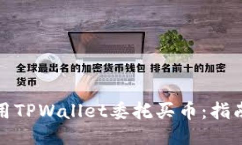 如何使用TPWallet委托买币：指南与技巧