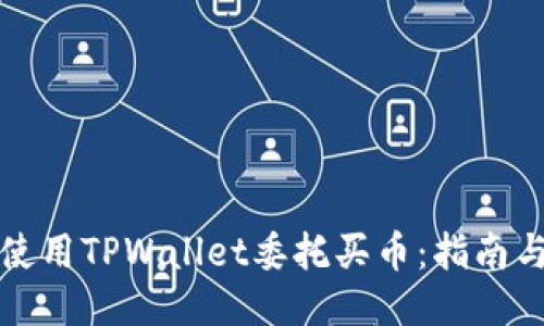 如何使用TPWallet委托买币：指南与技巧