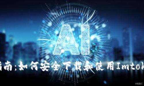  快速指南：如何安全下载和使用Imtoken钱包