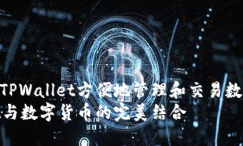 如何使用TPWallet方便地管理和交易数字货币  
TPWallet与数字货币的完美结合