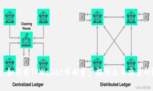: 如何将TPWallet中的资产提到火币交易所？