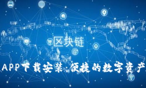 极速钱包APP下载安装：便捷的数字资产管理工具