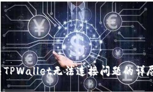  解决TPWallet无法连接问题的详尽指南