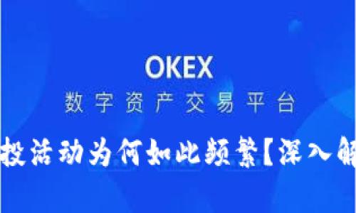 TPWallet的空投活动为何如此频繁？深入解析与市场策略