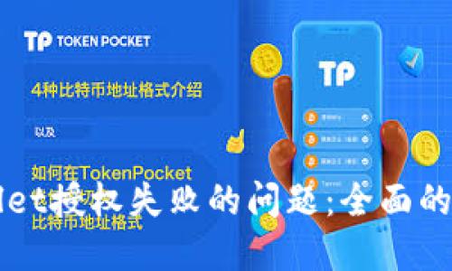 如何解决TPWallet授权失败的问题：全面的指导与实用技巧