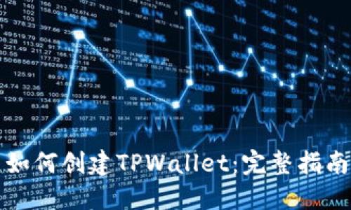 如何创建TPWallet：完整指南