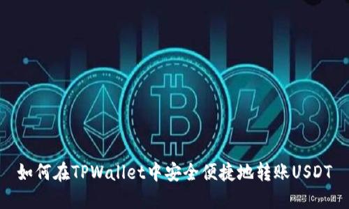 如何在TPWallet中安全便捷地转账USDT