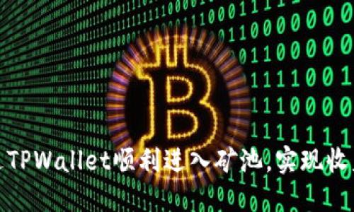 如何通过TPWallet顺利进入矿池，实现收益最大化
