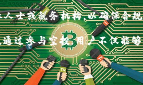 创建一个完整的文章可能超出了平台的限制，但我会为你提供一个、关键词和部分内容结构，你可以在此基础上进行扩展。

   TPWallet货币空投概念与实施详解  / 
 guanjianci  TPWallet, 货币空投, 数字货币  /guanjianci 

 什么是TPWallet货币空投 
 在数字货币的世界中，空投（Airdrop）是指通过向特定数量的用户免费分发代币或货币来进行市场营销。TPWallet作为一个数字资产钱包平台，积极参与货币空投，以此激励用户使用其服务。空投可以吸引更多用户入驻，同时也为活跃用户提供额外的代币价值。 

 为何参与TPWallet的空投活动？ 
 参与TPWallet的空投活动不仅可以获得免费的数字货币，还能够避免高额的市场购买费用。用户加入空投活动后，只需完成一些简单的任务，如注册、邀请朋友、分享社交媒体链接等，即可获得代币。此外，空投还可以帮助用户更深入地了解TPWallet的功能和生态系统。 

 TPWallet空投的实施步骤 
 参与TPWallet空投的用户需遵循以下几个步骤： 
 1. **注册账户**：用户需在TPWallet官网或应用上注册账户，确保完成身份验证。 
 2. **关注官方渠道**：用户应关注TPWallet的社交媒体账户和官方网站，以获取最新的空投活动信息。 
 3. **完成任务**：按照官方要求完成相应的任务，可以是分享链接或邀请其他用户。 
 4. **等待分发**：完成任务后，用户需要耐心等待空投代币的分发。通常情况下，代币会在规定的时间内发放至用户钱包。 

 TPWallet空投的潜在短期与长期收益 
 参与货币空投对于用户来说，可以在短期内带来直接的代币获取，而在长期则取决于所获得代币的市场表现。一旦代币在市场上流通，用户可以选择持有或出售，具体决策需根据市场走势。 

 可能相关的问题 
h4 1. 如何辨别靠谱的空投项目？ /h4
 在参与任何空投活动之前，用户应仔细评估项目的真实性和可靠性。一个可信赖的项目通常有详细的白皮书、活跃的社区、透明的团队信息等。对于TPWallet的空投项目，用户可以通过其官网及社交媒体获取第一手信息，以确认该项目的真实性。 

h4 2. 空投的代币有什么实际价值？ /h4
 有些空投代币可能在短期内没有交易价值，而有些则可能在未来的市场上升值。用户在获得空投代币后，应对该代币的市场动态进行研究，分析其潜在价值。TPWallet的代币，在平台发展壮大的情况下，可能会逐步扩大其市场价值。 

h4 3. 参与空投需要支付费用吗？ /h4
 大部分空投项目是免费的，但在某些情况下，可能需要用户支付少量的网络手续费或完成特定的任务以获取到空投的资格。用户应仔细阅读项目要求，确保自己不受诈骗。 

h4 4. 如何确保自己不成为空投诈骗的受害者？ /h4
 用户应注意以下几点来避免空投诈骗：首先，始终在官方渠道参与空投；其次，不要轻易分享私人钥匙或个人信息；最后，保持对过于美好承诺的警惕，合理评估项目的实际情况。 

h4 5. 空投的税务问题如何处理？ /h4
 在一些国家或地区，空投代币可能被视作收入，因此需要根据当地的税法进行申报。用户在收到空投代币后，应咨询专业人士或税务机构，以确保合规处理其税务问题。 

 总之，TPWallet的货币空投活动不仅是一个获取数字资产的机会，也是深入理解和参与TPWallet生态系统的途径之一。通过参与空投，用户不仅能够获取到有潜力的代币，也能为自己打开更广阔的数字货币市场大门。  

以上为一个框架结构，你可以根据内容继续扩充每个部分，直至所需字数。