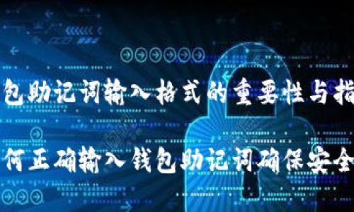 钱包助记词输入格式的重要性与指导

如何正确输入钱包助记词确保安全