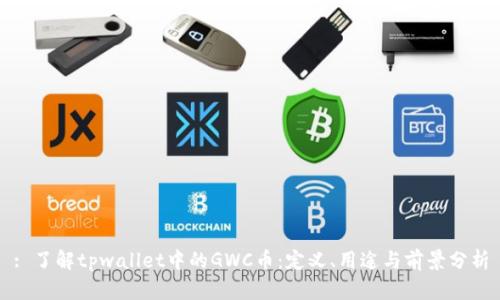 : 了解tpwallet中的GWC币：定义、用途与前景分析