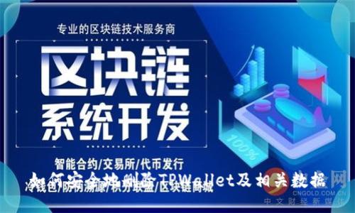 如何安全地删除TPWallet及相关数据