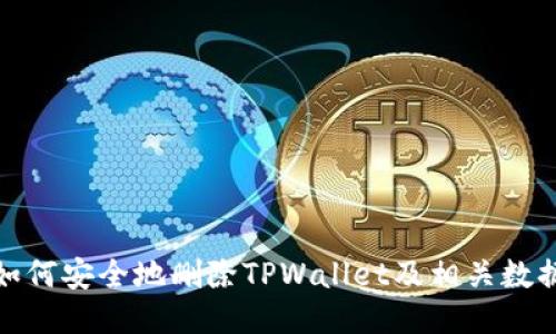 如何安全地删除TPWallet及相关数据