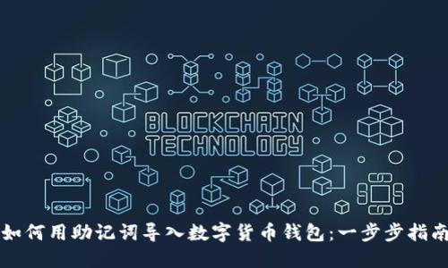 如何用助记词导入数字货币钱包：一步步指南