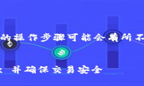 注意：由于平台和功能的变化，具体的操作步骤可能会有所不同。请以官网下载的最新信息为准。


如何通过 TPWallet 转账到 OKEx 并确保交易安全