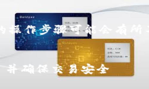 注意：由于平台和功能的变化，具体的操作步骤可能会有所不同。请以官网下载的最新信息为准。


如何通过 TPWallet 转账到 OKEx 并确保交易安全