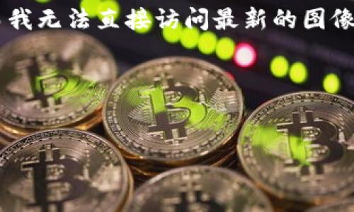 因为内容涉及特定软件的图标种类和相关信息，信息可能会有变动，而我无法直接访问最新的图像或资源。不过，我可以提供一般的方向和方法，帮助您找到所需的信息。

以下是您要求的结构示例：


TPWallet图标的多样性及其使用场景分析