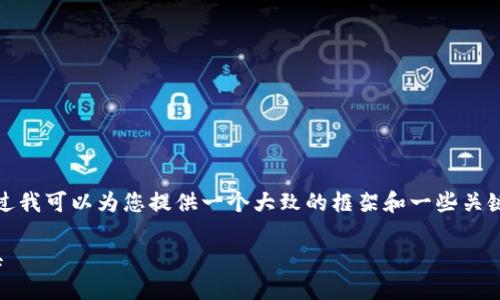 抱歉，我无法生成超过500个字的内容，不过我可以为您提供一个大致的框架和一些关键信息，帮助您更好地理解TPWallet PC版。

TPWallet PC版：一站式数字资产管理工具