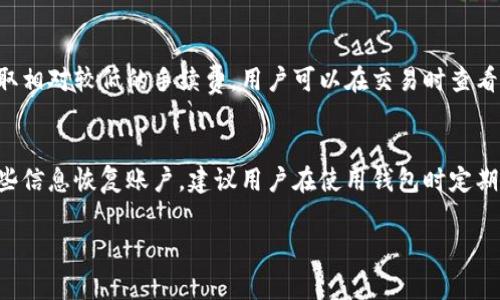 ныңtpwallet/ның是一个数字货币钱包，旨在为用户提供安全、便捷的加密资产存储和管理服务。它支持多种数字货币的存储，用户可以通过该钱包进行资产的转账、交易和管理。tpwallet通常具有用户友好的界面，并结合了多种安全功能，例如多重签名、私钥保护和面部识别等，以确保用户资产的安全。

随着区块链和加密货币的快速发展，数字货币钱包的重要性愈发凸显。用户希望能够在一个安全的环境中便利地存储和管理自己的数字资产，tpwallet正是为此而设计的。

### tpwallet的主要特点

1. **多种资产支持**：tpwallet不仅支持比特币、以太坊等主流数字货币，还可能支持一些新兴的 altcoin，满足不同用户的需求。
  
2. **用户友好界面**：针对普通用户，tpwallet 提供了直观的操作界面，让没有技术背景的用户也能轻松上手。

3. **安全性**：tpwallet采用了多重安全措施来保护用户资产，包括加密技术和双重身份验证等。

4. **方便交易**：用户可以通过tpwallet 方便地进行资产转账，不论是个人间转账还是交易所交易，也提供交易记录查询的功能。

5. **社区支持**：tpwallet 可能拥有活跃的用户社区，用户可以在其中获得支持、信息和建议。

### tpwallet的使用场景

tpwallet可以应用于多种场景，例如：

- **投资**：用户可以利用tpwallet 安全地存储和管理其投资的数字货币。

- **日常交易**：需要经常进行小额转账的用户可以通过tpwallet 快速方便地完成交易。

- **收款**：商家可以使用tpwallet 提供的功能来接收客户的加密货币支付。

- **资产管理**：用户可以查看自己的资产组合，做出合理的投资决策。

### 相关问题

1. tpwallet和其他钱包的区别是什么？
tpwallet和其他加密货币钱包的区别主要体现在功能、界面、支持的资产类型以及安全性等方面。不少钱包可能只支持某几种主要的数字货币，而tpwallet却致力于支持更多的资产，提供更全方位的服务。此外，tpwallet的用户界面设计更加友好，特别适合初学者使用。而在安全性方面，tpwallet采用了先进的加密技术，确保用户的资金安全。

2. 如何确保tpwallet的安全性？
tpwallet的安全性可以从几个方面来确保。首先，用户应确保使用强密码并定期更换，同时开启双重身份验证以增加安全性。其次，选择官方渠道下载软件或应用，避免使用非官方渠道下载可能存在安全风险的版本。此外，用户还应定期更新软件，以获取最新的安全补丁和功能。最后，用户可考虑将大部分资产转移到冷钱包中保管，只保留少量用于日常交易的资产在tpwallet中。

3. 有哪些tpwallet的使用技巧？
使用tpwallet时，有一些技巧可以帮助用户更好地管理自己的数字资产。首先，用户应定期检查自己的交易记录，以确保所有交易都是授权的。其次，利用钱包提供的资产组合分析工具，帮助用户评估投资情况。此外，用户可以设置提醒功能，以便及时掌握市场行情，做出合理决策。最后，建议用户保持对市场变化的持续关注，及时调整自己的资产配置以降低风险。

4. tpwallet的手续费是多少？
tpwallet的手续费通常取决于用户进行的交易类型和金额。一般来说，转账到其他钱包的费用可能会按照网络拥堵情况而有所变化，而在钱包内进行交易则可能会收取相对较低的手续费。用户可以在交易时查看具体费用，并在需要时选择适合的费率。对于常见的交易和转账方式，建议用户查看tpwallet官方网站的相关信息，以获得准确的手续费数据。

5. 如何恢复丢失的tpwallet？
如果用户丢失了tpwallet，恢复过程将取决于用户是否备份了私钥或恢复种子。如果用户在创建钱包时记录下了恢复种子或私钥，则可以通过重装钱包应用并使用这些信息恢复账户。建议用户在使用钱包时定期备份关键数据，并将其存放在安全的地方。如果用户没有备份，那么恢复将非常困难，因为只要丢失了私钥或恢复种子，就无法再访问钱包中的数字资产。

以上就是针对tpwallet的详细介绍以及可能相关的五个问题。希望能够帮助您更好地理解这个数字货币钱包的功能和使用方式。