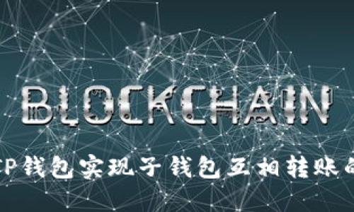 如何通过TP钱包实现子钱包互相转账的详细指南