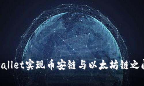 : 如何在tpwallet实现币安链与以太坊链之间的无缝转账