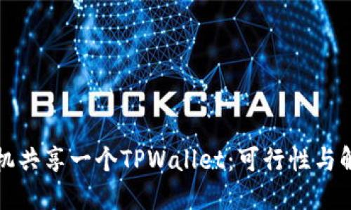 两个手机共享一个TPWallet：可行性与解决方案